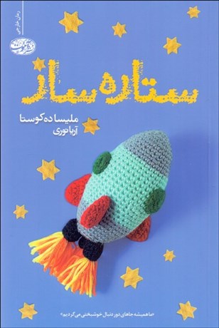 تصویر  ستاره‌ساز