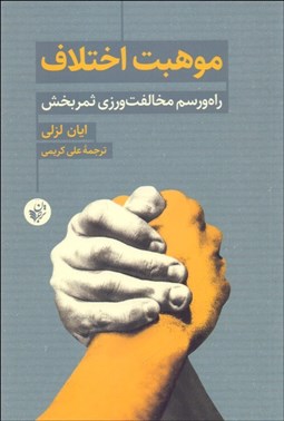 تصویر  موهبت اختلاف (راه و رسم مخالفت‌ورزي ثمربخش)