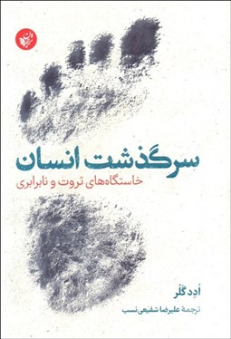 تصویر  سرگذشت انسان (خاستگاه‌هاي ثروت و نابرابري)