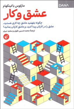 تصویر  عشق و كار (چگونه بفهميد عاشق چه كاري هستيد عشق را در كارتان پيدا كنيد و عاشق كارتان بمانيد)