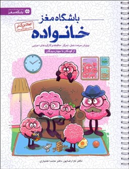 تصویر  باشگاه مغز خانواده (كتاب آموزش و تمرين براي فعال‌سازي توانمندي‌هاي مغزي)