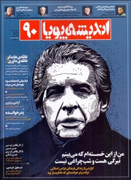 تصویر  انديشه پويا 90 (خرداد 1403)