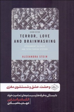 تصویر  وحشت عشق و شستشوي مغزي (دلبستگي به فرقه‌ها و سيستم‌هاي تماميت‌خواه)