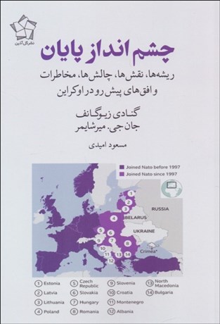 تصویر  چشم‌انداز پايان (ريشه‌ها نقش‌ها چالش‌ها مخاطرات و افق‌هاي پيش‌رو در اوكراين)