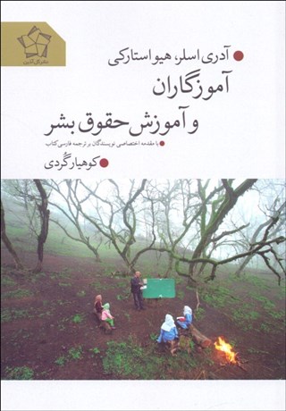 تصویر  آموزگاران و آموزش حقوق بشر