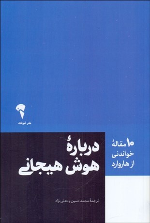 تصویر  درباره هوش هيجاني (10 مقاله خواندني از هاروارد)