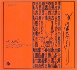 تصویر  درناي فرزانه (هاكوبين اكاكو استاد ذن زندگي و نگاره‌هاي هاكونين اكاكو)