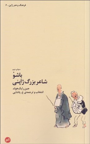 تصویر  باشو شاعر بزرگ ژاپني