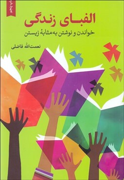 تصویر  الفباي زندگي (خواندن و نوشتن به مثابه زيستن )