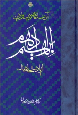 تصویر  ابراهيم ادهم (سلطان دنيا و دين)