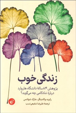 تصویر  زندگي خوب (پژوهش 84 ساله دانشگاه هاروارد درباره شادكامي چه مي‌گويد)