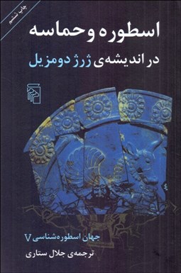 تصویر  جهان اسطوره‌شناسي 5 (اسطوره و حماسه در انديشه‌ي ژرژ دومزيل)