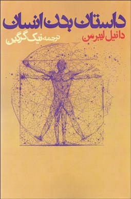 نمایش جزئیات برای داستان بدن انسان تصویر داستان بدن انسان