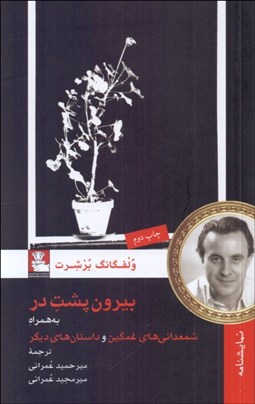 نمایش جزئیات برای بيرون پشت در (نمايشنامه در پشت پرده) تصویر بيرون پشت در (نمايشنامه در پشت پرده)