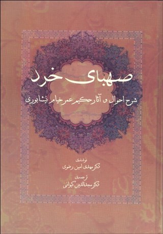 تصویر  صهباي خرد (شرح احوال و آثار حكيم عمر خيام نيشابوري)