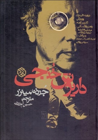 تصویر  داريوش خنجي