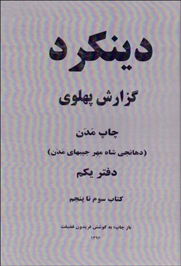 تصویر  دينكرد (گزارش پهلوي چاپ مدن دهانجي شاه مهر جيبهاي مدن( دفتر يكم و دوم)) دوره دو جلدي