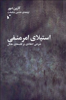 تصویر  استيلاي امر منفي (شرحي انتقادي بر فلسفه‌ي هگل)