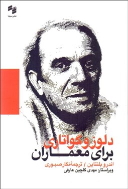 تصویر  دلوز و گواتاري براي معماران