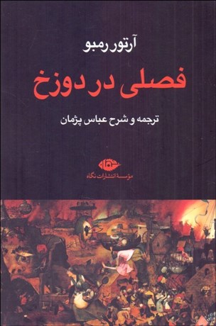 تصویر  فصلي در دوزخ