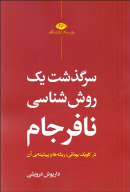 تصویر  سرگذشت يك روش‌شناسي نافرجام در كاويك يوناني (ريشه‌ها و پيشينه‌ي آن)