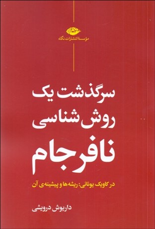 تصویر  سرگذشت يك روش‌شناسي نافرجام در كاويك يوناني (ريشه‌ها و پيشينه‌ي آن)