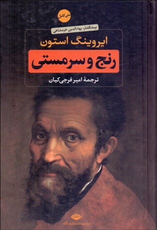 تصویر  رنج و سرمستي (دوره دو جلدي)