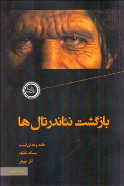 تصویر  بازگشت نئاندرتال‌ها