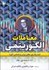 تصویر  معاملات الگوريتمي (استراتژي‌هاي برتر و اساس آن) جلد 2