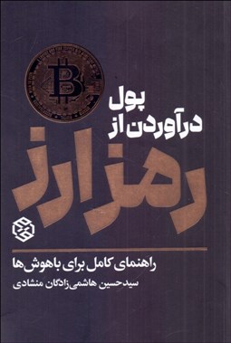 تصویر  پول درآوردن از رمز ارزها (راهنماي كامل براي باهوش‌ها)