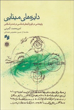 تصویر  دايره‌هاي مينايي (پژوهشي در تاريخ كيهان‌شناسي در تمدن اسلامي)