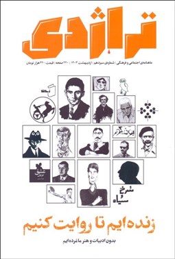 تصویر  ماهنامه كتاب تراژدي 13 (زنده‌ايم تا روايت كنيم)