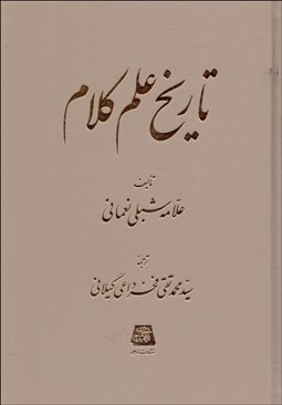 تصویر  تاريخ علم كلام