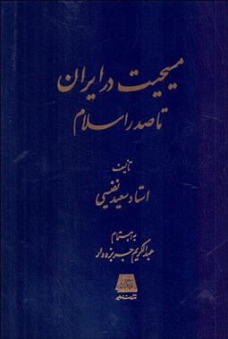 تصویر  مسيحيت در ايران تا صدر اسلام