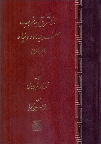 تصویر  از شرق به غرب (سفر به دور دنيا و ايران)