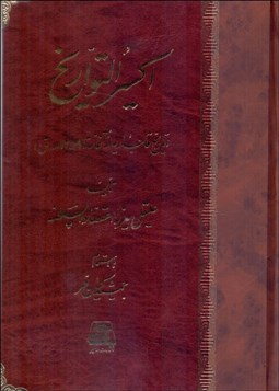 تصویر  اكسيرالتواريخ