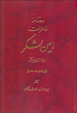تصویر  روزنامه خاطرات امين لشكر (وقايع سالهاي 1306-1307 ق)