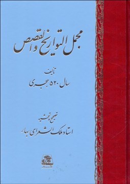 تصویر  مجمل‌التواريخ و القصص تاليف سال 520 هجري