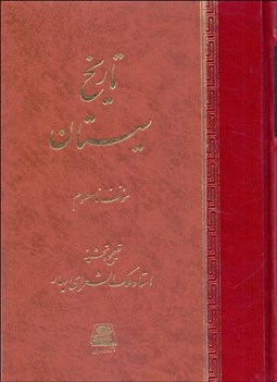 تصویر  تاريخ سيستان