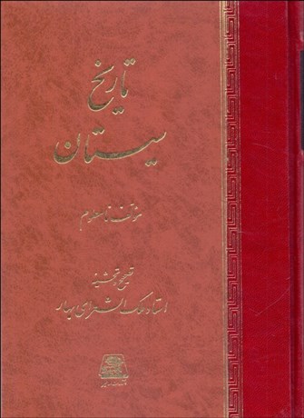 تصویر  تاريخ سيستان