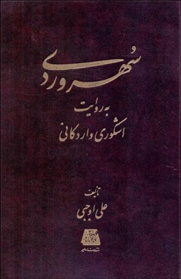 تصویر  سهروردي به روايت اشكوري و اردكاني