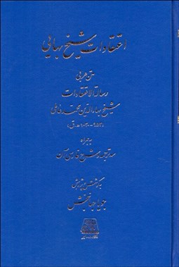 تصویر  اعتقادات شيخ بهايي