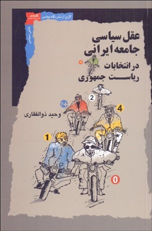 تصویر  عقل سياسي جامعه‌ ايراني در انتخابات رياست جمهوري (رفتارشناسي راي‌دهي در انتخابات رياست جمهوري ايران)