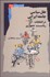 تصویر  عقل سياسي جامعه‌ ايراني در انتخابات رياست جمهوري (رفتارشناسي راي‌دهي در انتخابات رياست جمهوري ايران)