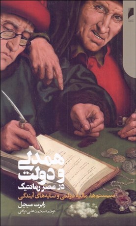 تصویر  همدلي و دولت در عصر رمانتيك (سيستمها ماليه دولتي و سايه‌هاي آيندگي)