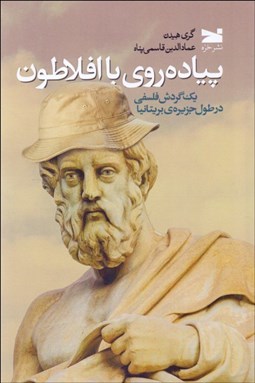 تصویر  پياده‌روي با افلاطون