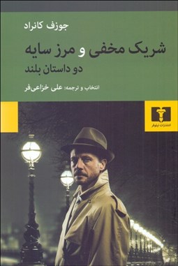 تصویر  شريك مخفي و مرز سايه (دو داستان بلند)