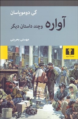 تصویر  آواره و چند داستان ديگر