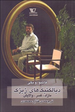 تصویر  ديالكتيك‌هاي ژيژك (مازاد كسر والايش)