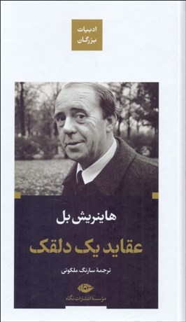 تصویر  عقايد يك دلقك (پالتويي گالينگور)